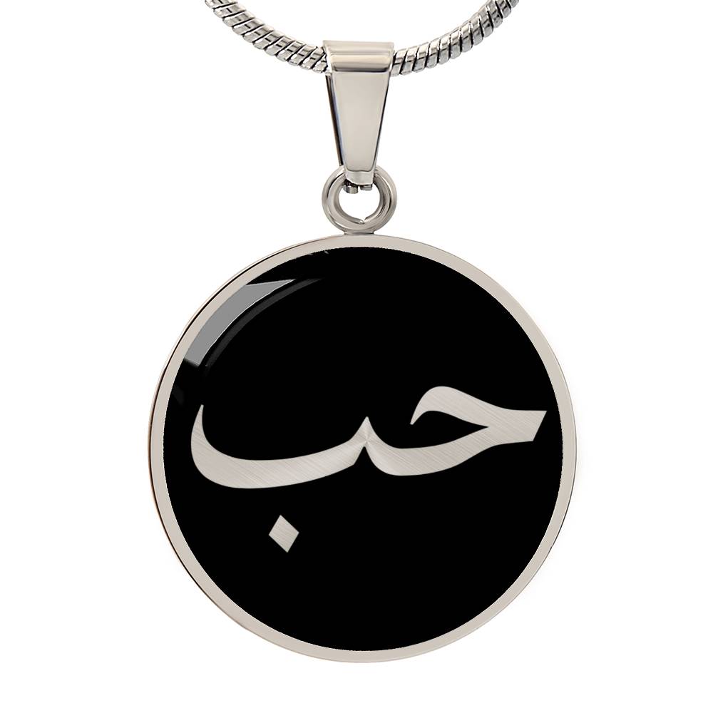 Love in Arabic Necklace