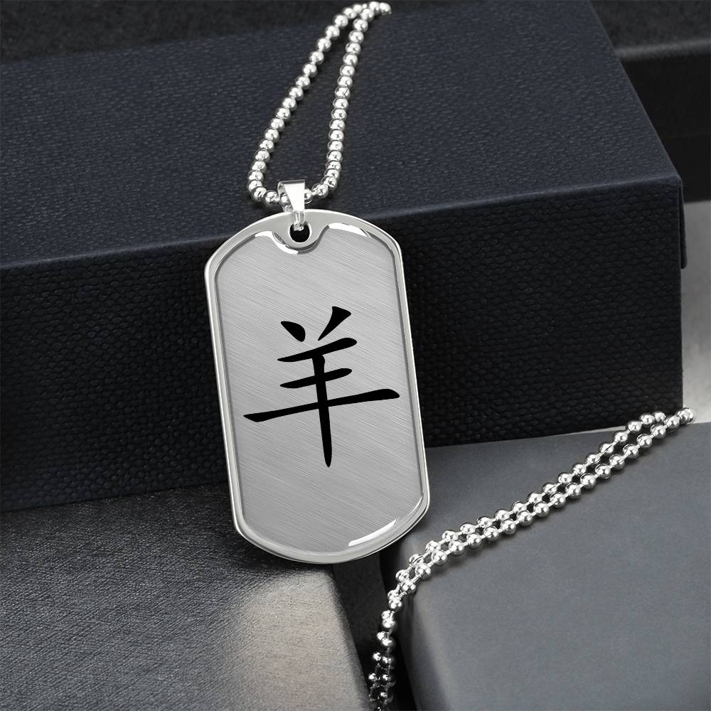Year of the Metal Goat Dog Tag Necklace